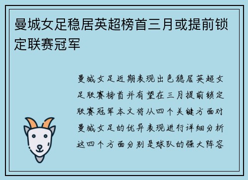曼城女足稳居英超榜首三月或提前锁定联赛冠军 曼城女足稳居英超榜首三月或提前锁定联赛冠军