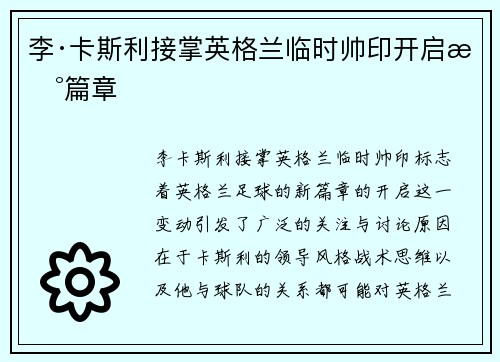 李·卡斯利接掌英格兰临时帅印开启新篇章