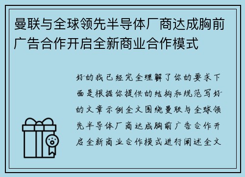 曼联与全球领先半导体厂商达成胸前广告合作开启全新商业合作模式