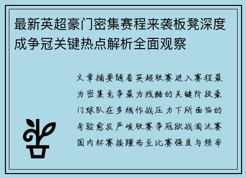 最新英超豪门密集赛程来袭板凳深度成争冠关键热点解析全面观察 最新英超豪门密集赛程来袭板凳深度成争冠关键热点解析全面观察