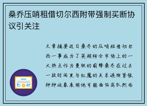 桑乔压哨租借切尔西附带强制买断协议引关注