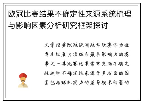 欧冠比赛结果不确定性来源系统梳理与影响因素分析研究框架探讨 欧冠比赛结果不确定性来源系统梳理与影响因素分析研究框架探讨