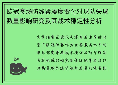 欧冠赛场防线紧凑度变化对球队失球数量影响研究及其战术稳定性分析 欧冠赛场防线紧凑度变化对球队失球数量影响研究及其战术稳定性分析