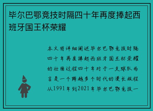 毕尔巴鄂竞技时隔四十年再度捧起西班牙国王杯荣耀 毕尔巴鄂竞技时隔四十年再度捧起西班牙国王杯荣耀