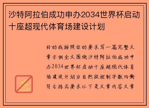沙特阿拉伯成功申办2034世界杯启动十座超现代体育场建设计划 沙特阿拉伯成功申办2034世界杯启动十座超现代体育场建设计划