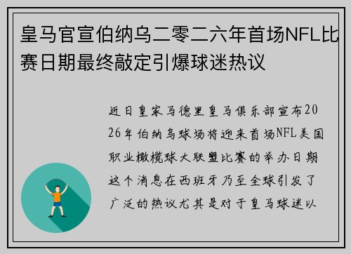 皇马官宣伯纳乌二零二六年首场NFL比赛日期最终敲定引爆球迷热议 皇马官宣伯纳乌二零二六年首场NFL比赛日期最终敲定引爆球迷热议