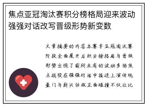 焦点亚冠淘汰赛积分榜格局迎来波动强强对话改写晋级形势新变数 焦点亚冠淘汰赛积分榜格局迎来波动强强对话改写晋级形势新变数