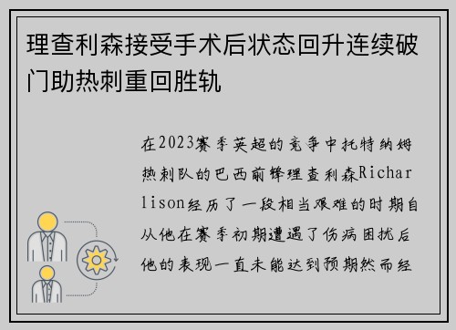 理查利森接受手术后状态回升连续破门助热刺重回胜轨