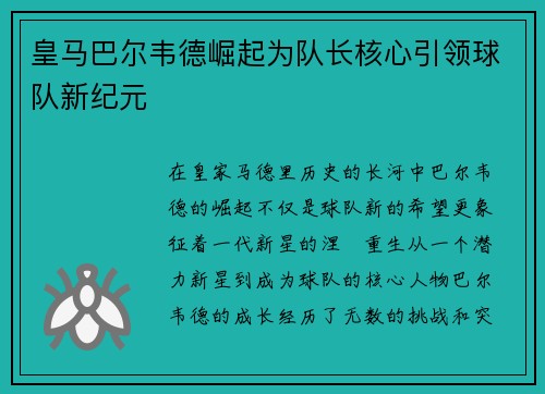皇马巴尔韦德崛起为队长核心引领球队新纪元 皇马巴尔韦德崛起为队长核心引领球队新纪元