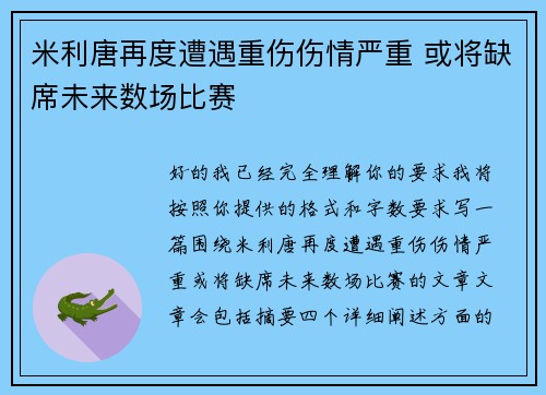 米利唐再度遭遇重伤伤情严重 或将缺席未来数场比赛