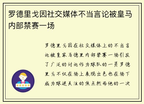 罗德里戈因社交媒体不当言论被皇马内部禁赛一场 罗德里戈因社交媒体不当言论被皇马内部禁赛一场