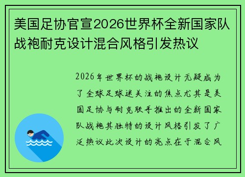 美国足协官宣2026世界杯全新国家队战袍耐克设计混合风格引发热议 美国足协官宣2026世界杯全新国家队战袍耐克设计混合风格引发热议