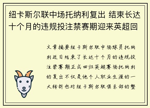 纽卡斯尔联中场托纳利复出 结束长达十个月的违规投注禁赛期迎来英超回归 纽卡斯尔联中场托纳利复出 结束长达十个月的违规投注禁赛期迎来英超回归