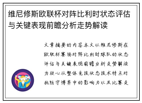 维尼修斯欧联杯对阵比利时状态评估与关键表现前瞻分析走势解读 维尼修斯欧联杯对阵比利时状态评估与关键表现前瞻分析走势解读