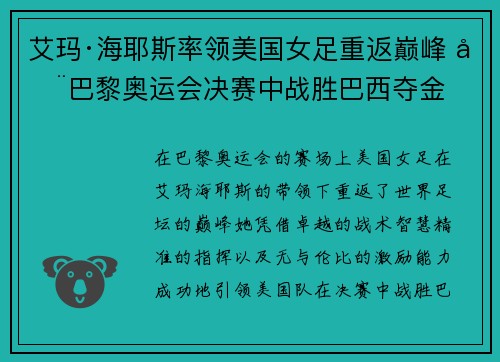 艾玛·海耶斯率领美国女足重返巅峰 在巴黎奥运会决赛中战胜巴西夺金 艾玛·海耶斯率领美国女足重返巅峰 在巴黎奥运会决赛中战胜巴西夺金