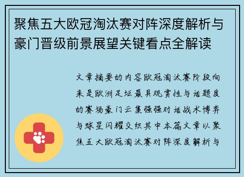 聚焦五大欧冠淘汰赛对阵深度解析与豪门晋级前景展望关键看点全解读 聚焦五大欧冠淘汰赛对阵深度解析与豪门晋级前景展望关键看点全解读
