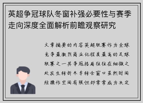 英超争冠球队冬窗补强必要性与赛季走向深度全面解析前瞻观察研究 英超争冠球队冬窗补强必要性与赛季走向深度全面解析前瞻观察研究