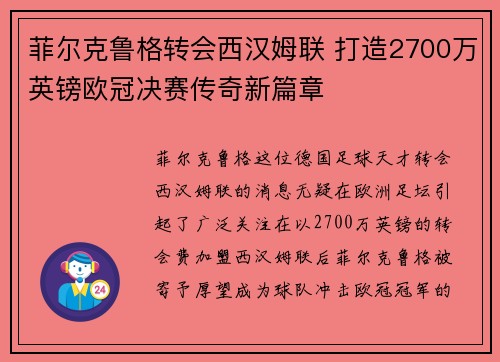 菲尔克鲁格转会西汉姆联 打造2700万英镑欧冠决赛传奇新篇章 菲尔克鲁格转会西汉姆联 打造2700万英镑欧冠决赛传奇新篇章