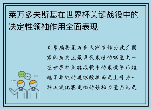 莱万多夫斯基在世界杯关键战役中的决定性领袖作用全面表现 莱万多夫斯基在世界杯关键战役中的决定性领袖作用全面表现