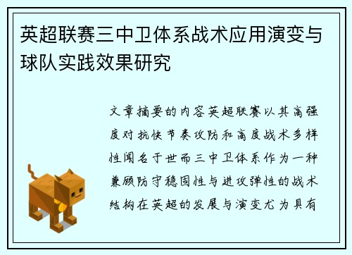 英超联赛三中卫体系战术应用演变与球队实践效果研究 英超联赛三中卫体系战术应用演变与球队实践效果研究