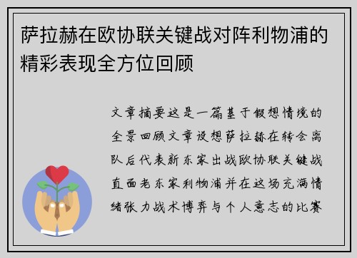 萨拉赫在欧协联关键战对阵利物浦的精彩表现全方位回顾 萨拉赫在欧协联关键战对阵利物浦的精彩表现全方位回顾