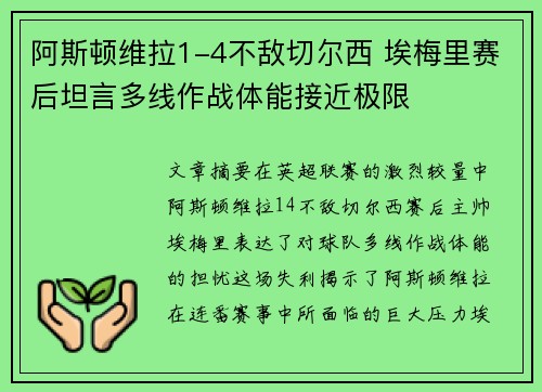 阿斯顿维拉1-4不敌切尔西 埃梅里赛后坦言多线作战体能接近极限 阿斯顿维拉1-4不敌切尔西 埃梅里赛后坦言多线作战体能接近极限
