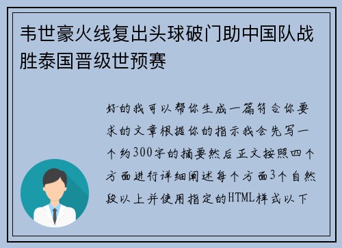 韦世豪火线复出头球破门助中国队战胜泰国晋级世预赛 韦世豪火线复出头球破门助中国队战胜泰国晋级世预赛