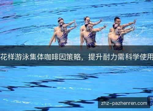 花样游泳集体咖啡因策略，提升耐力需科学使用